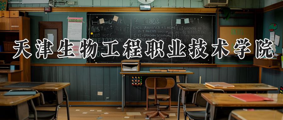 天津生物工程职业技术学院