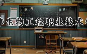 天津生物工程职业技术学院2024在河南录取分数线是多少？最低319分/最高363分