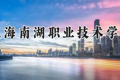 上海南湖职业技术学院2024在河南录取分数线是多少？最低362分/最高394分
