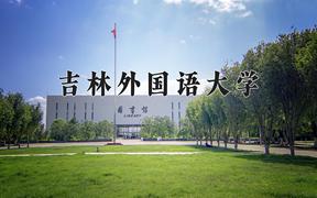 吉林外国语大学2024在陕西录取分数线是多少？最低423分/最高455分