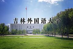 吉林外国语大学2024在陕西录取分数线是多少？最低423分/最高455分