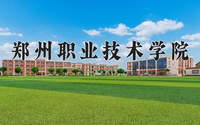 郑州职业技术学院2024在陕西录取分数线是多少？最低264分/最高431分