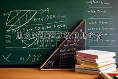 黑龙江生态工程职业学院2024在陕西录取分数线是多少？最低240分/最高352分
