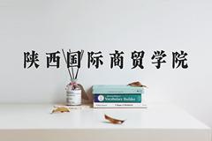 陕西国际商贸学院2024在陕西录取分数线是多少？最低345分/最高433分