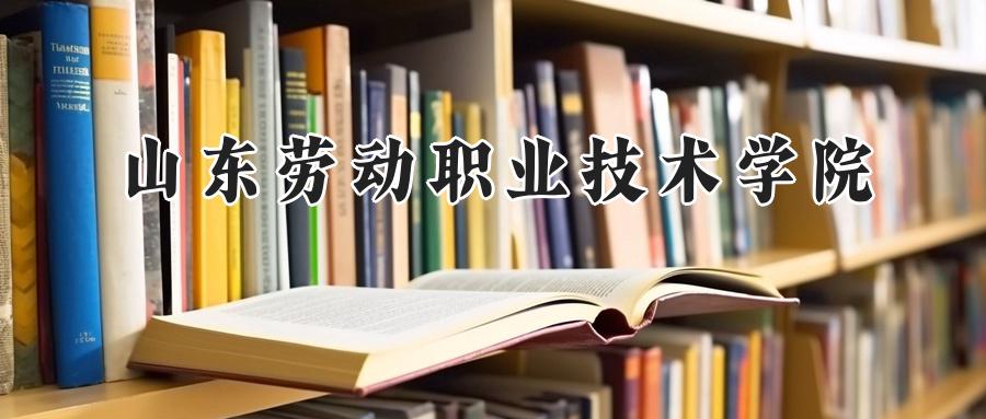 山东劳动职业技术学院