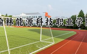 榆林能源科技职业学院2024在河南录取分数线是多少？最低264分/最高311分