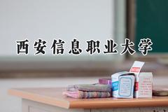 西安信息职业大学2024在河南录取分数线是多少？最低189分/最高435分