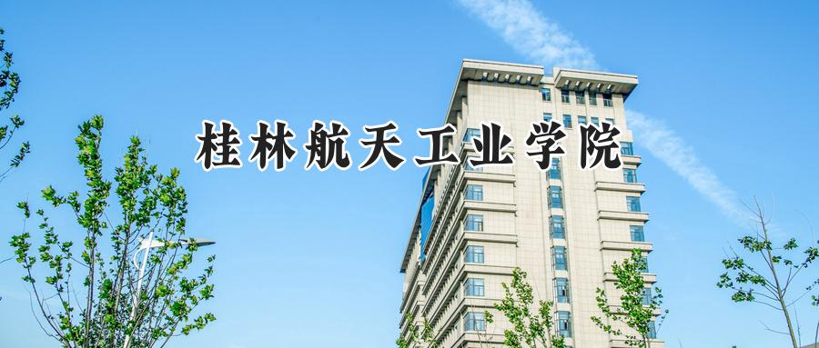 桂林航天工业学院