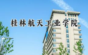 桂林航天工业学院2024在河南录取分数线是多少？最低404分/最高520分