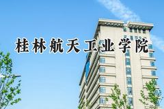 桂林航天工业学院2024在河南录取分数线是多少？最低404分/最高520分