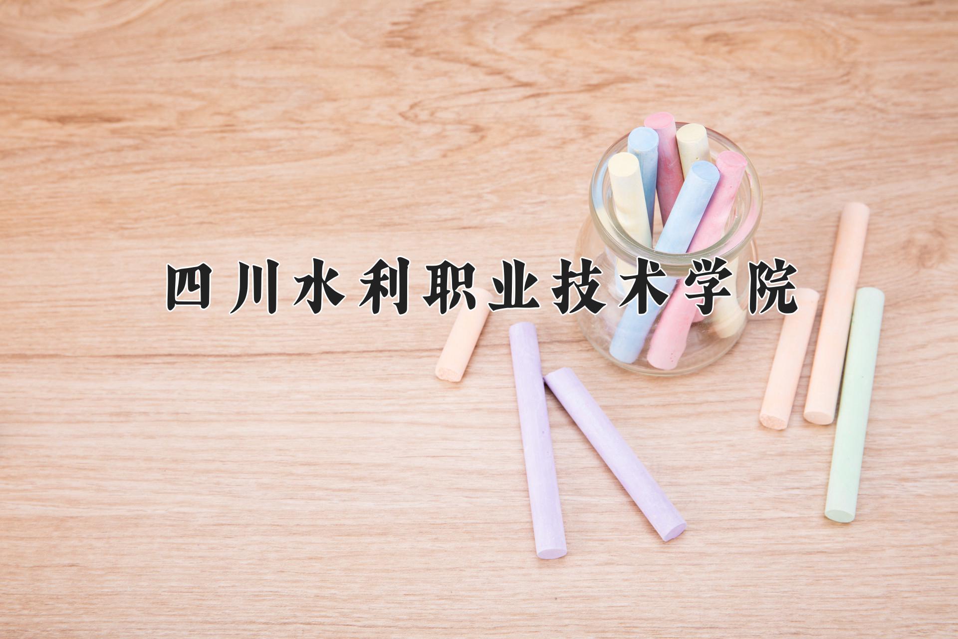 四川水利职业技术学院