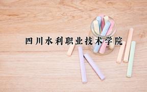 四川水利职业技术学院2024在陕西录取分数线是多少？最低354分/最高397分