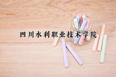 四川水利职业技术学院2024在陕西录取分数线是多少？最低354分/最高397分