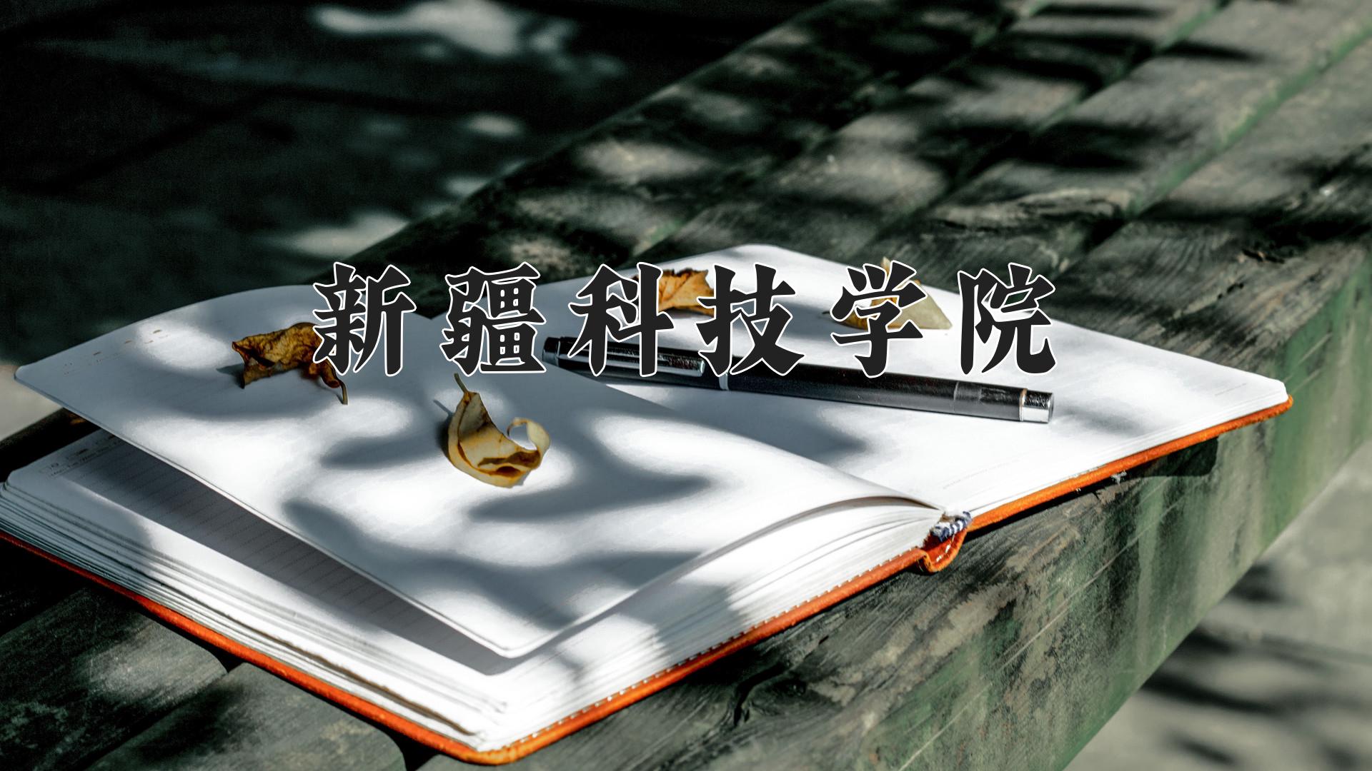 新疆科技学院
