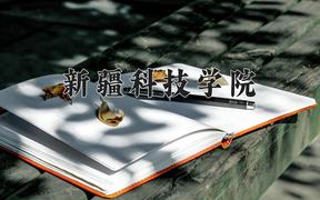 新疆科技学院2024在陕西录取分数线是多少？最低439分/最高461分