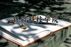 新疆科技学院2024在陕西录取分数线是多少？最低439分/最高461分
