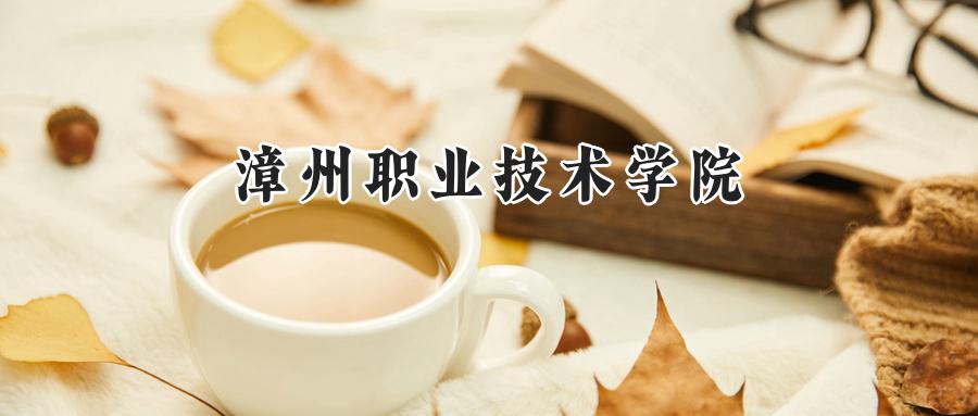 漳州职业技术学院