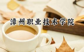 漳州职业技术学院2024在河南录取分数线是多少？最低376分/最高421分