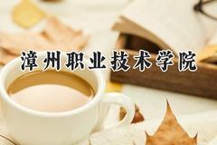 漳州职业技术学院2024在河南录取分数线是多少？最低376分/最高421分