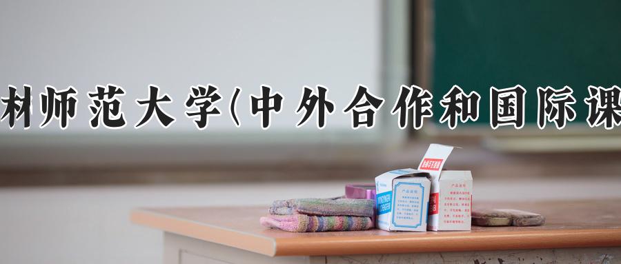 吉林师范大学(中外合作和国际课程)