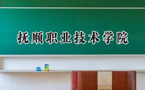 撫順職業(yè)技術(shù)學(xué)院2024在河南錄取分?jǐn)?shù)線是多少？最低281分/最高308分