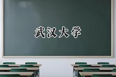 武汉大学2024在河南录取分数线是多少？最低622分/最高675分
