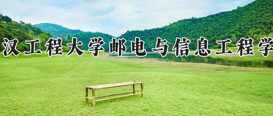 武汉工程大学邮电与信息工程学院