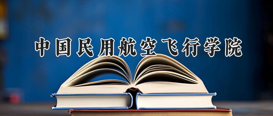 中国民用航空飞行学院