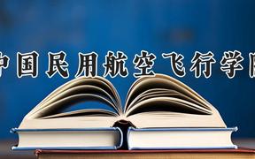 中国民用航空飞行学院2024在河南录取分数线是多少？最低455分/最高565分