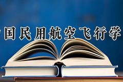 中国民用航空飞行学院2024在河南录取分数线是多少？最低455分/最高565分