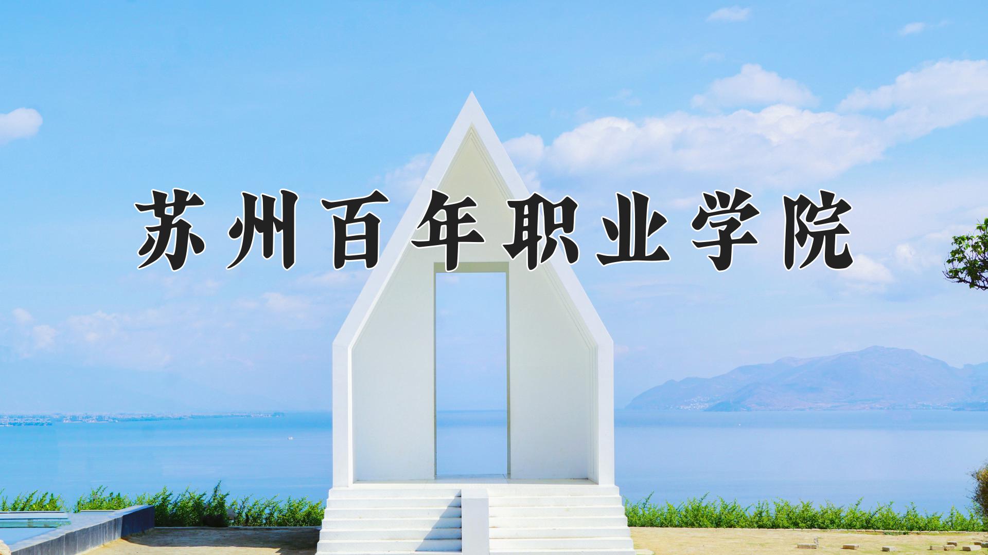 苏州百年职业学院