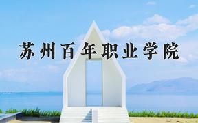 苏州百年职业学院2024在陕西录取分数线是多少？最低253分/最高306分