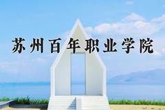 苏州百年职业学院2024在陕西录取分数线是多少？最低253分/最高306分