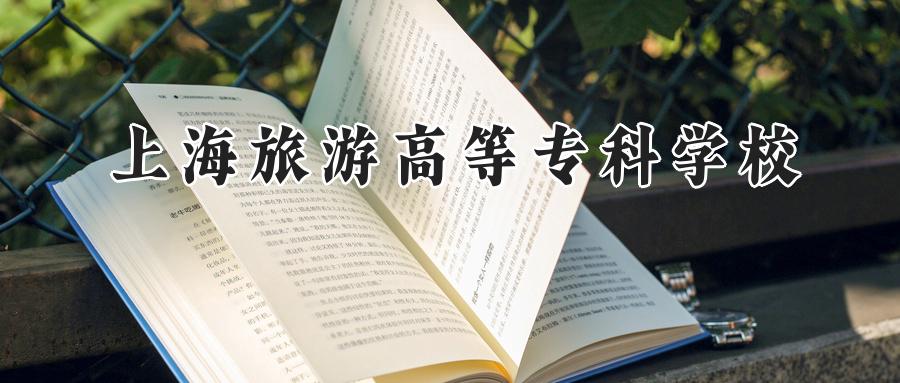 上海旅游高等专科学校