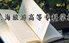 上海旅游高等专科学校2024在河南录取分数线是多少？最低364分/最高415分