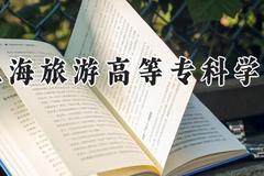 上海旅游高等专科学校2024在河南录取分数线是多少？最低364分/最高415分