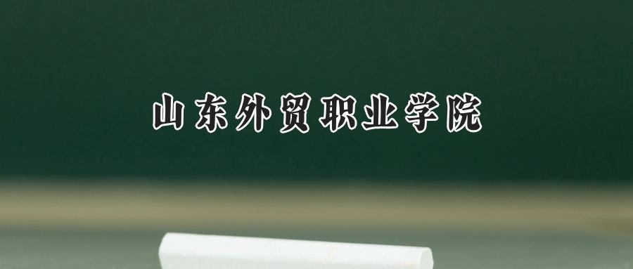山东外贸职业学院
