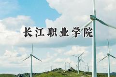 长江职业学院2024在河南录取分数线是多少？最低357分/最高389分