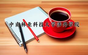 中南林业科技大学涉外学院2024在陕西录取分数线是多少？最低429分/最高459分