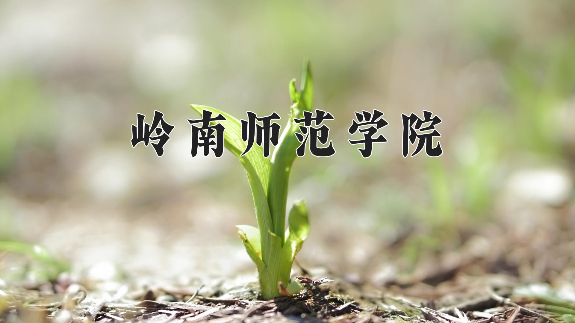 岭南师范学院