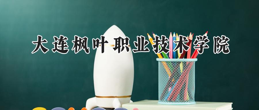 大连枫叶职业技术学院