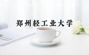 郑州轻工业大学2024在陕西录取分数线是多少？最低471分/最高479分