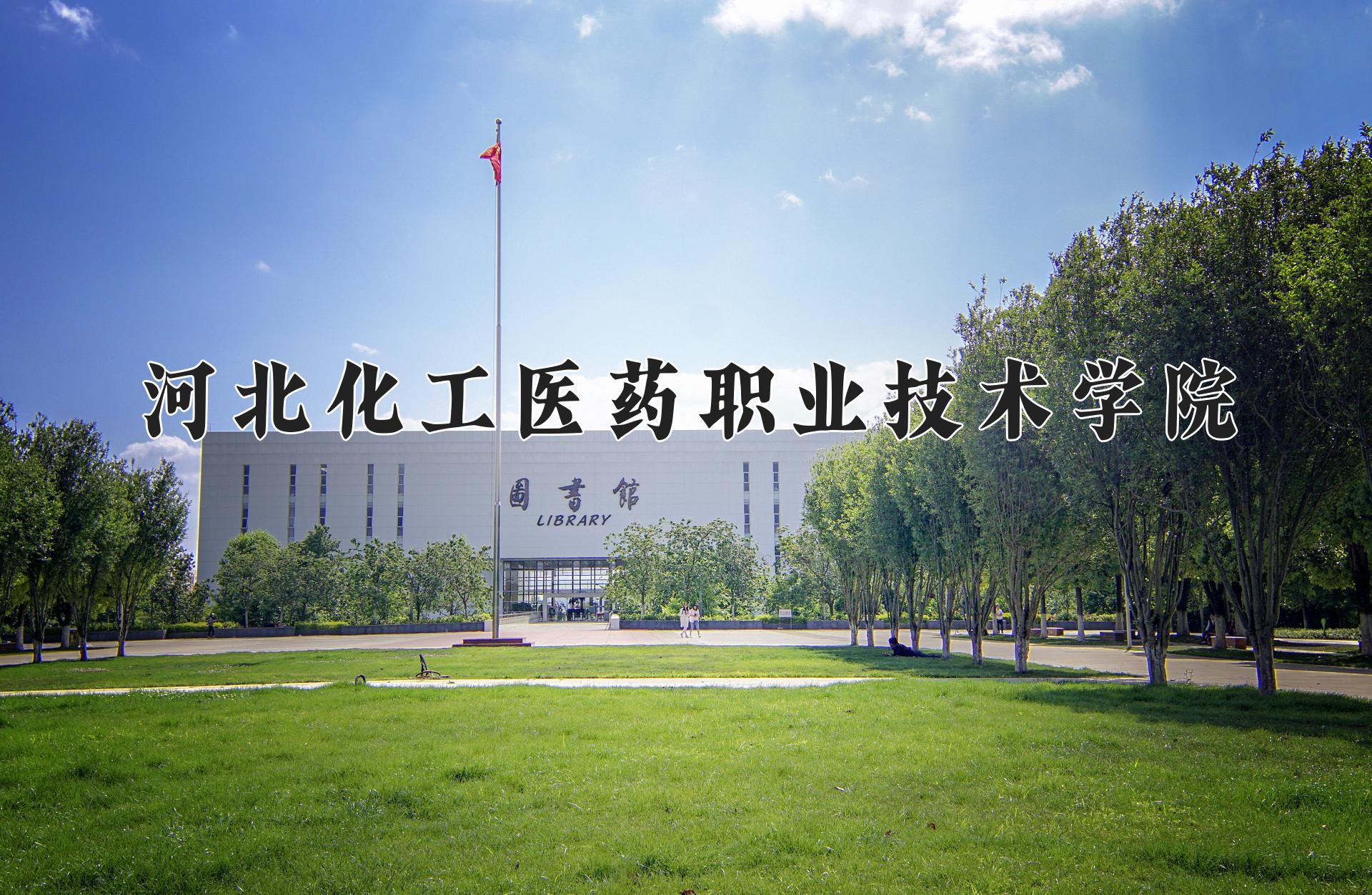 河北化工医药职业技术学院