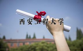 西安工程大学2024在陕西录取分数线是多少？最低489分/最高516分