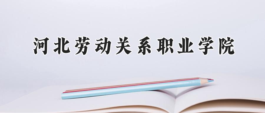 河北劳动关系职业学院