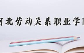 河北劳动关系职业学院2024在河南录取分数线是多少？最低297分/最高350分