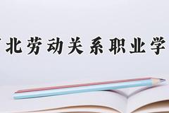 河北劳动关系职业学院2024在河南录取分数线是多少？最低297分/最高350分