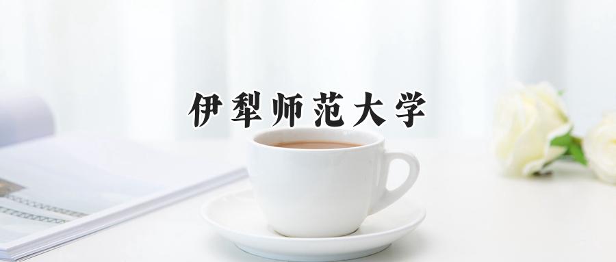 伊犁师范大学