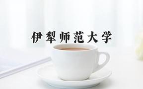 伊犁师范大学2024在河南录取分数线是多少？最低457分/最高502分