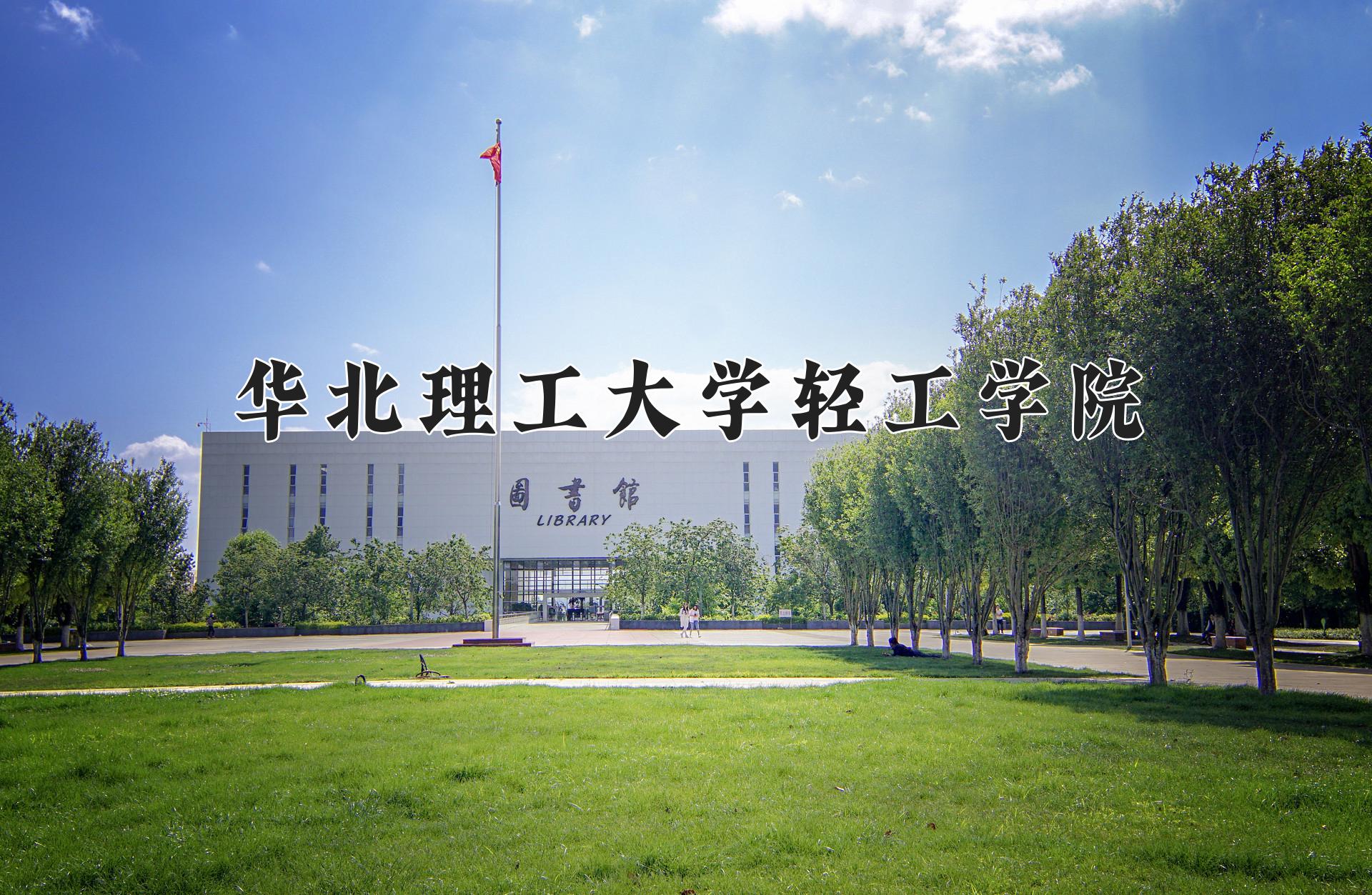 华北理工大学轻工学院